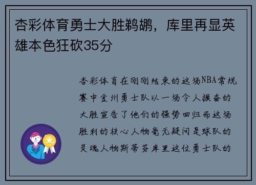 杏彩体育勇士大胜鹈鹕，库里再显英雄本色狂砍35分