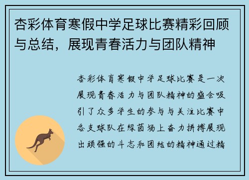 杏彩体育寒假中学足球比赛精彩回顾与总结，展现青春活力与团队精神