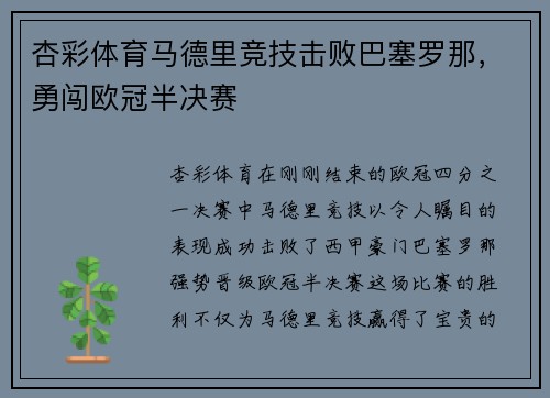 杏彩体育马德里竞技击败巴塞罗那，勇闯欧冠半决赛