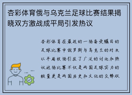 杏彩体育俄与乌克兰足球比赛结果揭晓双方激战成平局引发热议