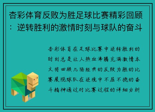 杏彩体育反败为胜足球比赛精彩回顾：逆转胜利的激情时刻与球队的奋斗精神