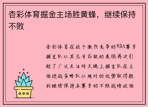 杏彩体育掘金主场胜黄蜂，继续保持不败