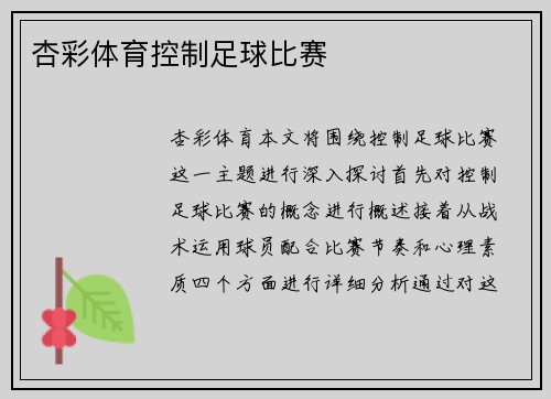 杏彩体育控制足球比赛