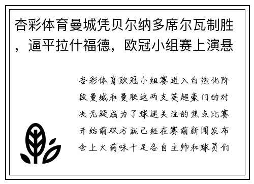 杏彩体育曼城凭贝尔纳多席尔瓦制胜，逼平拉什福德，欧冠小组赛上演悬念之战