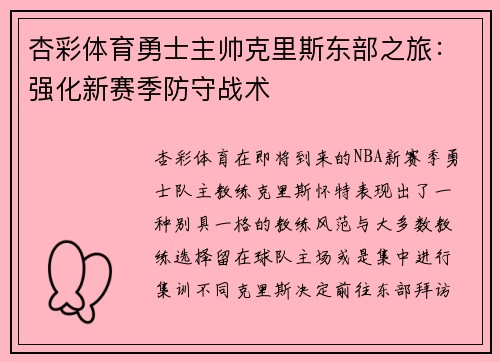 杏彩体育勇士主帅克里斯东部之旅：强化新赛季防守战术