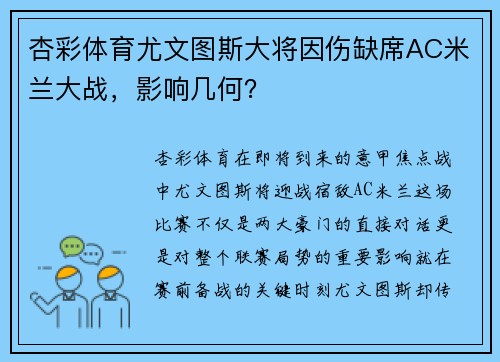 杏彩体育尤文图斯大将因伤缺席AC米兰大战，影响几何？