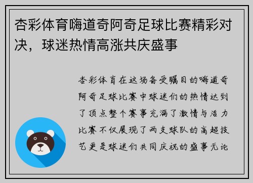 杏彩体育嗨道奇阿奇足球比赛精彩对决，球迷热情高涨共庆盛事