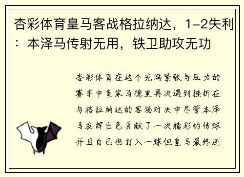 杏彩体育皇马客战格拉纳达，1-2失利：本泽马传射无用，铁卫助攻无功