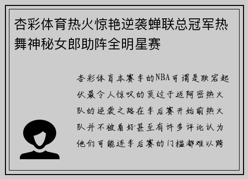 杏彩体育热火惊艳逆袭蝉联总冠军热舞神秘女郎助阵全明星赛