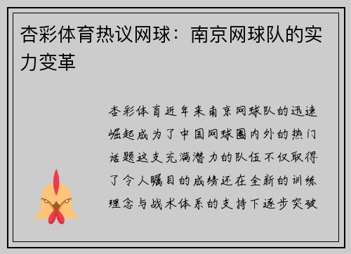 杏彩体育热议网球：南京网球队的实力变革