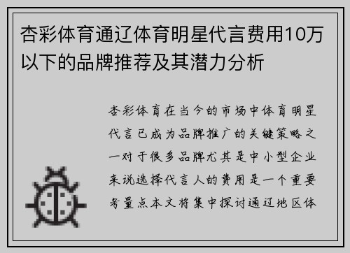 杏彩体育通辽体育明星代言费用10万以下的品牌推荐及其潜力分析