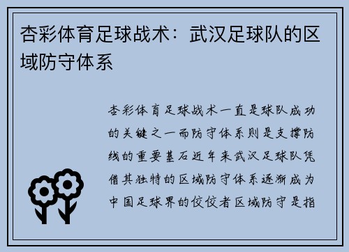 杏彩体育足球战术：武汉足球队的区域防守体系