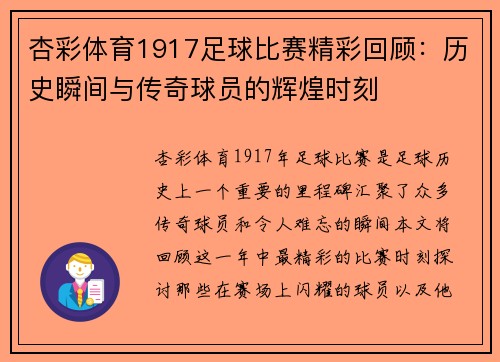 杏彩体育1917足球比赛精彩回顾：历史瞬间与传奇球员的辉煌时刻