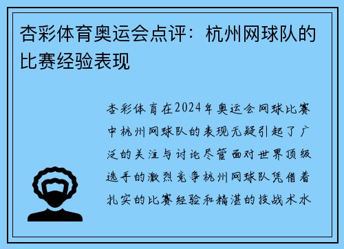 杏彩体育奥运会点评：杭州网球队的比赛经验表现