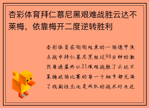 杏彩体育拜仁慕尼黑艰难战胜云达不莱梅，依靠梅开二度逆转胜利