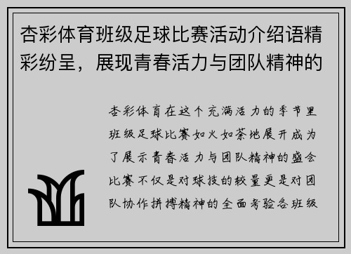 杏彩体育班级足球比赛活动介绍语精彩纷呈，展现青春活力与团队精神的盛会