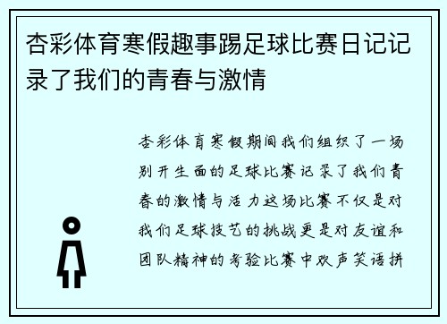杏彩体育寒假趣事踢足球比赛日记记录了我们的青春与激情
