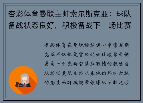 杏彩体育曼联主帅索尔斯克亚：球队备战状态良好，积极备战下一场比赛