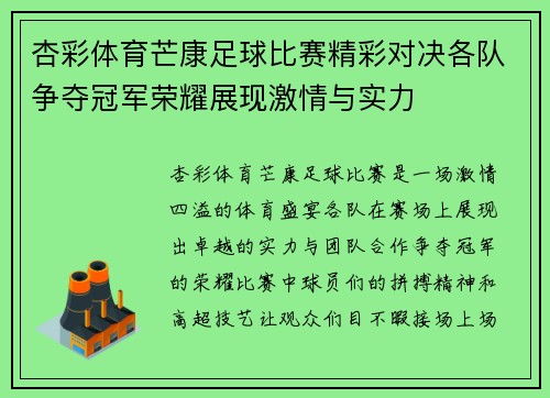 杏彩体育芒康足球比赛精彩对决各队争夺冠军荣耀展现激情与实力
