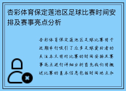 杏彩体育保定莲池区足球比赛时间安排及赛事亮点分析