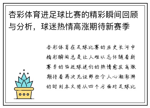 杏彩体育进足球比赛的精彩瞬间回顾与分析，球迷热情高涨期待新赛季