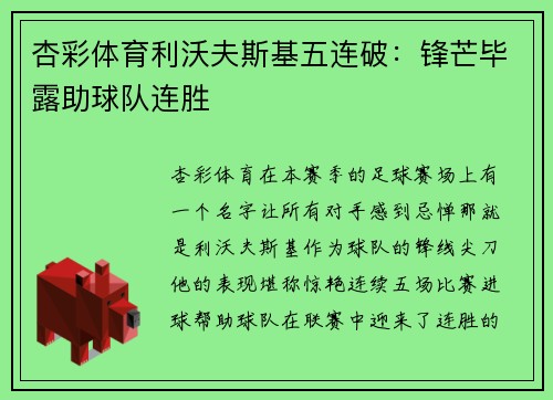 杏彩体育利沃夫斯基五连破：锋芒毕露助球队连胜