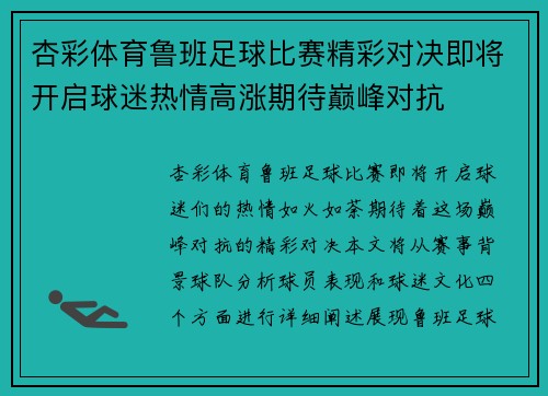 杏彩体育鲁班足球比赛精彩对决即将开启球迷热情高涨期待巅峰对抗