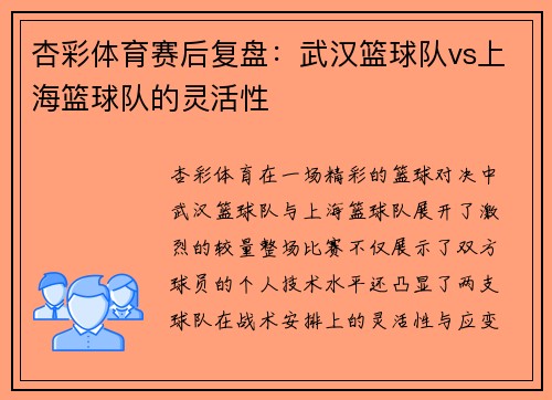 杏彩体育赛后复盘：武汉篮球队vs上海篮球队的灵活性
