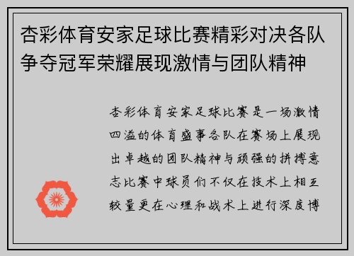 杏彩体育安家足球比赛精彩对决各队争夺冠军荣耀展现激情与团队精神