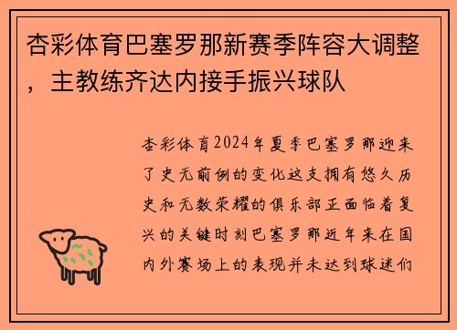 杏彩体育巴塞罗那新赛季阵容大调整，主教练齐达内接手振兴球队