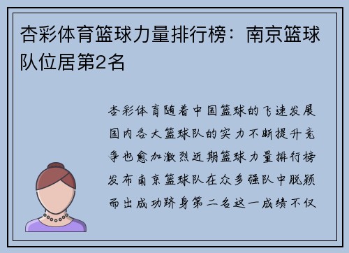 杏彩体育篮球力量排行榜：南京篮球队位居第2名