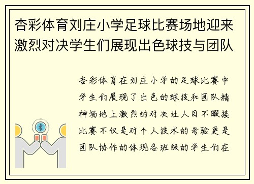 杏彩体育刘庄小学足球比赛场地迎来激烈对决学生们展现出色球技与团队精神