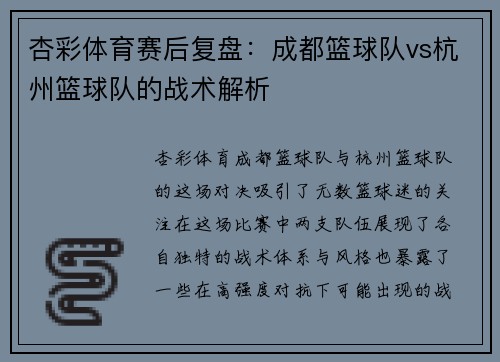 杏彩体育赛后复盘：成都篮球队vs杭州篮球队的战术解析