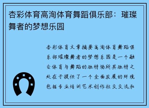 杏彩体育高洵体育舞蹈俱乐部：璀璨舞者的梦想乐园