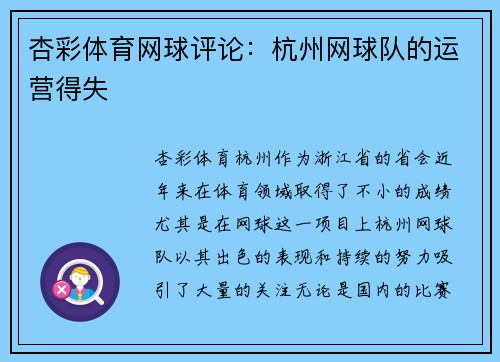 杏彩体育网球评论：杭州网球队的运营得失