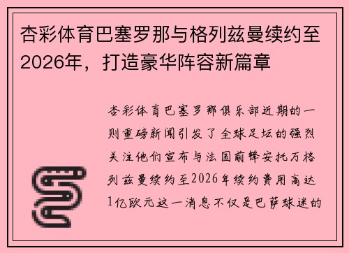 杏彩体育巴塞罗那与格列兹曼续约至2026年，打造豪华阵容新篇章