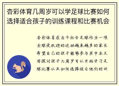 杏彩体育几周岁可以学足球比赛如何选择适合孩子的训练课程和比赛机会