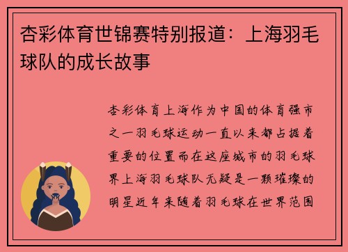 杏彩体育世锦赛特别报道：上海羽毛球队的成长故事