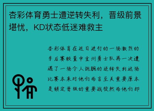 杏彩体育勇士遭逆转失利，晋级前景堪忧，KD状态低迷难救主