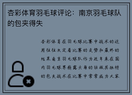 杏彩体育羽毛球评论：南京羽毛球队的包夹得失