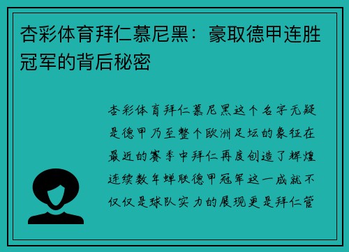 杏彩体育拜仁慕尼黑：豪取德甲连胜冠军的背后秘密