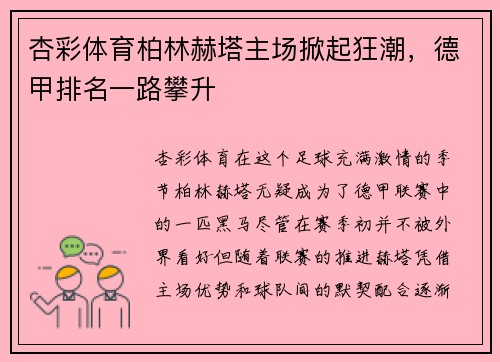 杏彩体育柏林赫塔主场掀起狂潮，德甲排名一路攀升