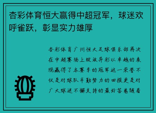 杏彩体育恒大赢得中超冠军，球迷欢呼雀跃，彰显实力雄厚