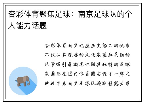 杏彩体育聚焦足球：南京足球队的个人能力话题