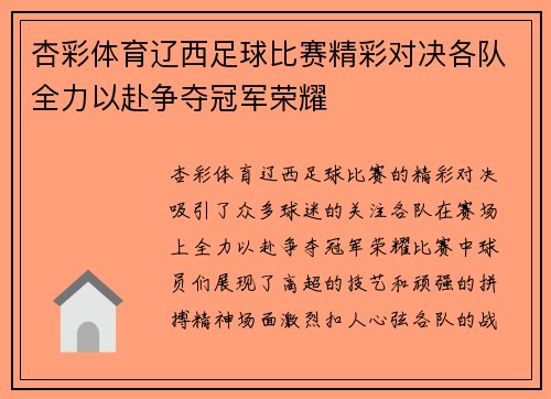 杏彩体育辽西足球比赛精彩对决各队全力以赴争夺冠军荣耀