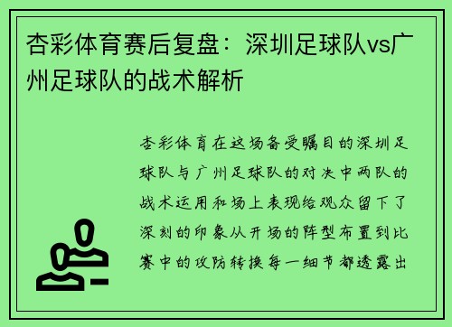 杏彩体育赛后复盘：深圳足球队vs广州足球队的战术解析