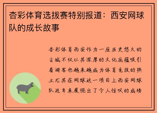杏彩体育选拔赛特别报道：西安网球队的成长故事
