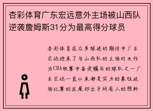杏彩体育广东宏远意外主场被山西队逆袭詹姆斯31分为最高得分球员