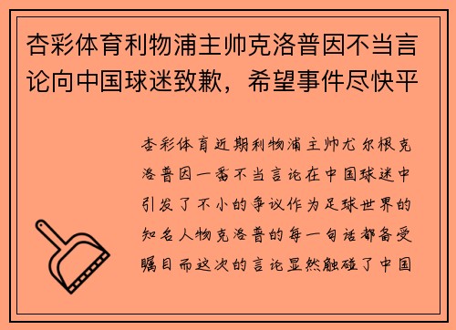杏彩体育利物浦主帅克洛普因不当言论向中国球迷致歉，希望事件尽快平息
