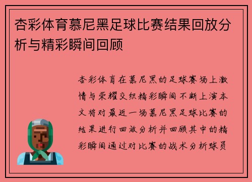 杏彩体育慕尼黑足球比赛结果回放分析与精彩瞬间回顾